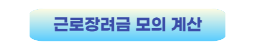 근로장려금-모의계산