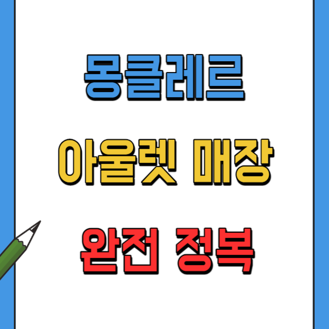 몽클레르-아울렛매장-품목종류