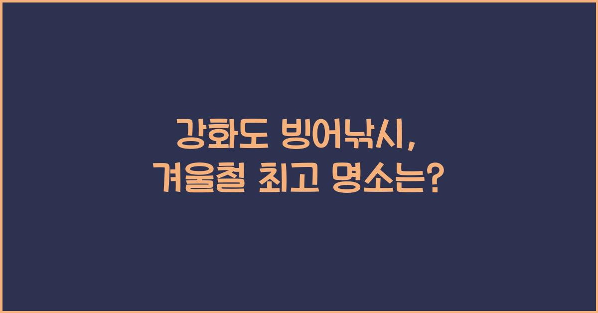 강화도 빙어낚시