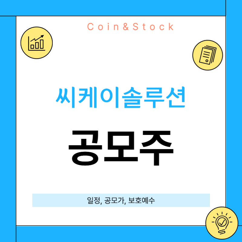 씨케이솔루션 공모주 청약 [상장일,공모가,투자 전망,보호예수 총정리]