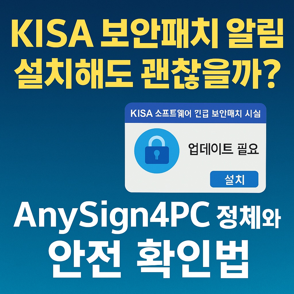KISA 보안패치 알림 설치해도 괜찮을까? - AnySign4PC 정체와 안전 확인법