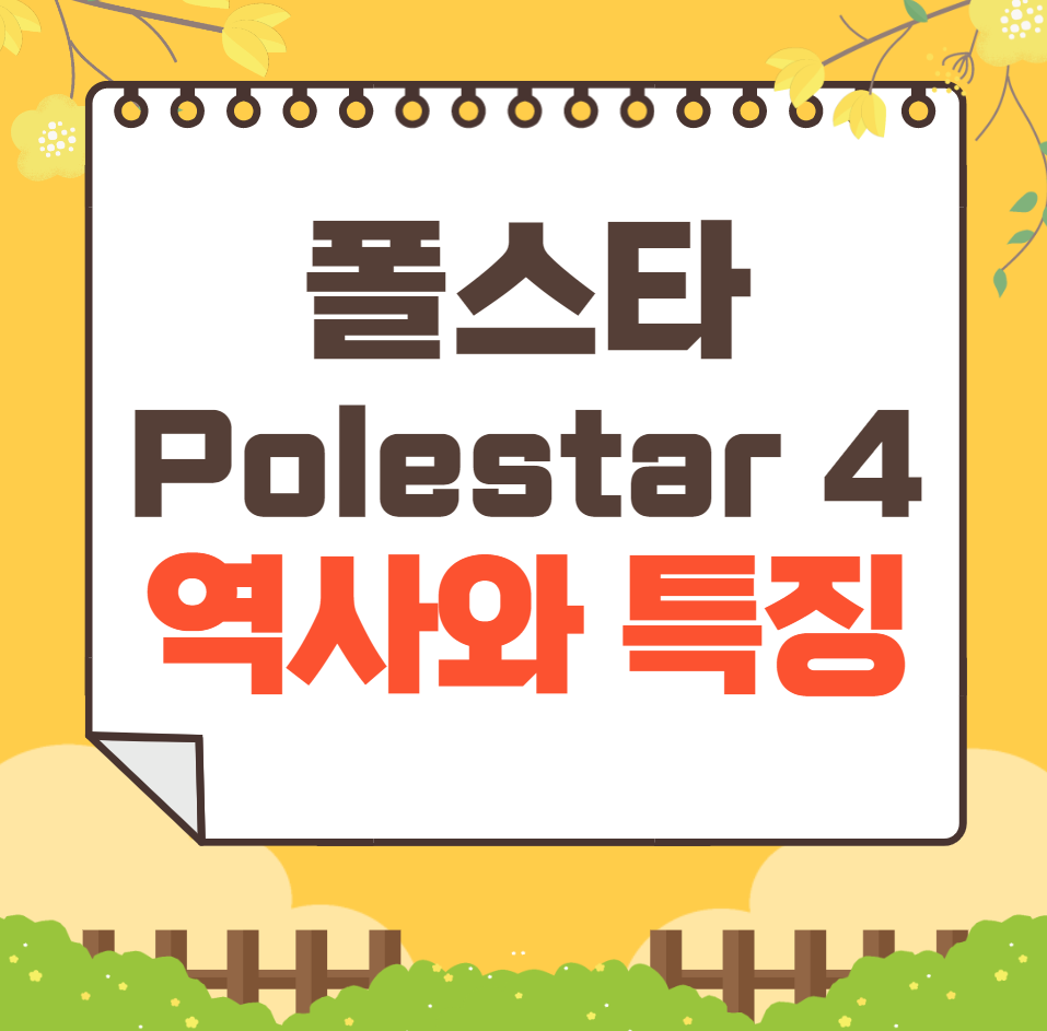 폴스타 Polestar 4 역사와 가격, 제원, 연비