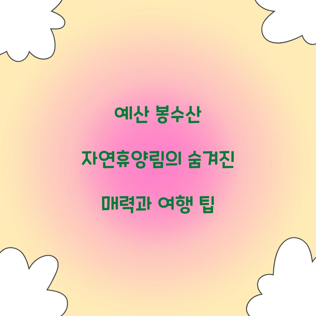 예산 봉수산 자연휴양림