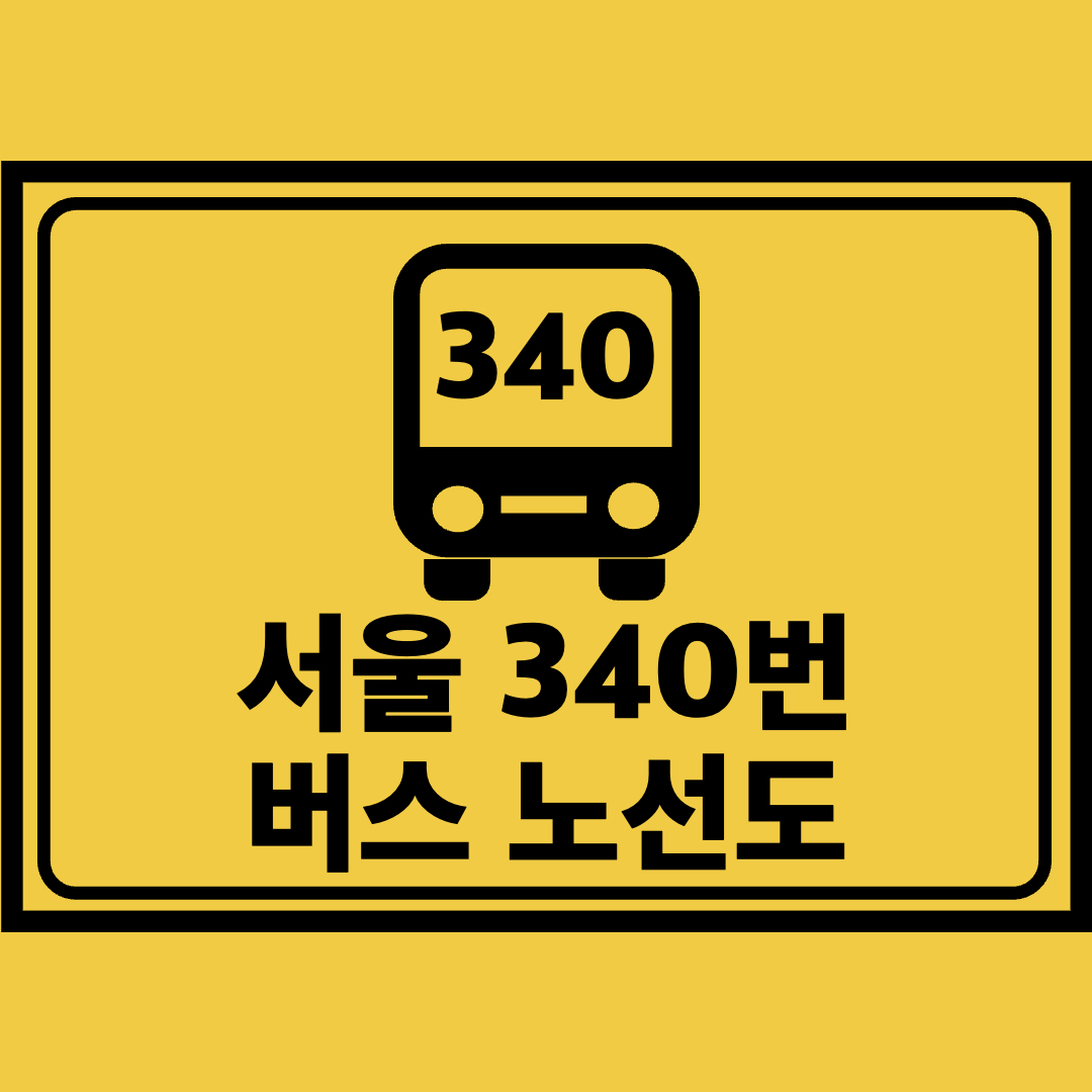 서울340번버스노선도