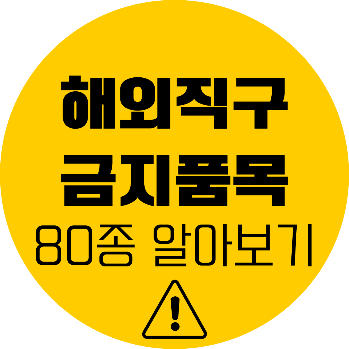 해외직구 금지품목