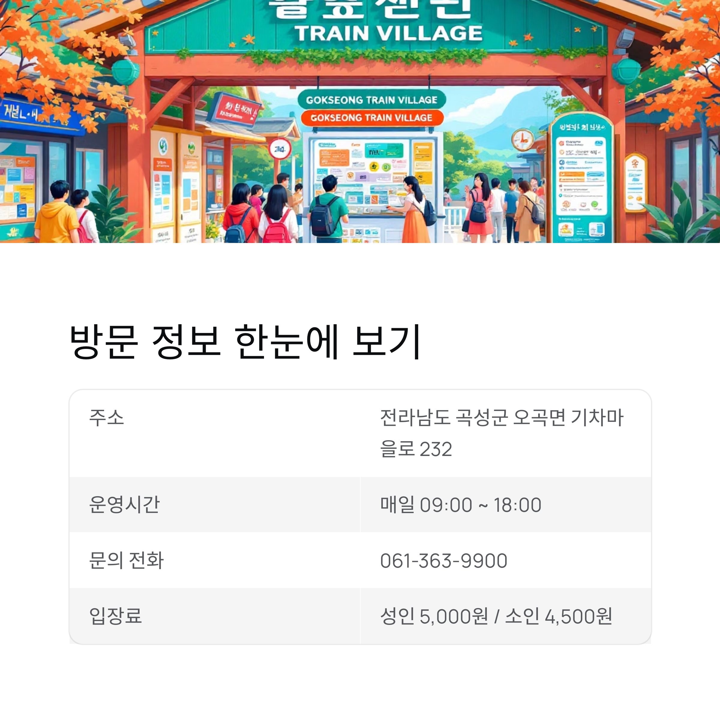 곡성 섬진강 기차마을, 시간 여행과 꽃의 낭만이 만나는 곳