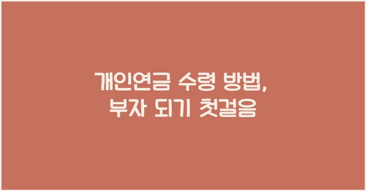 개인연금 수령 방법