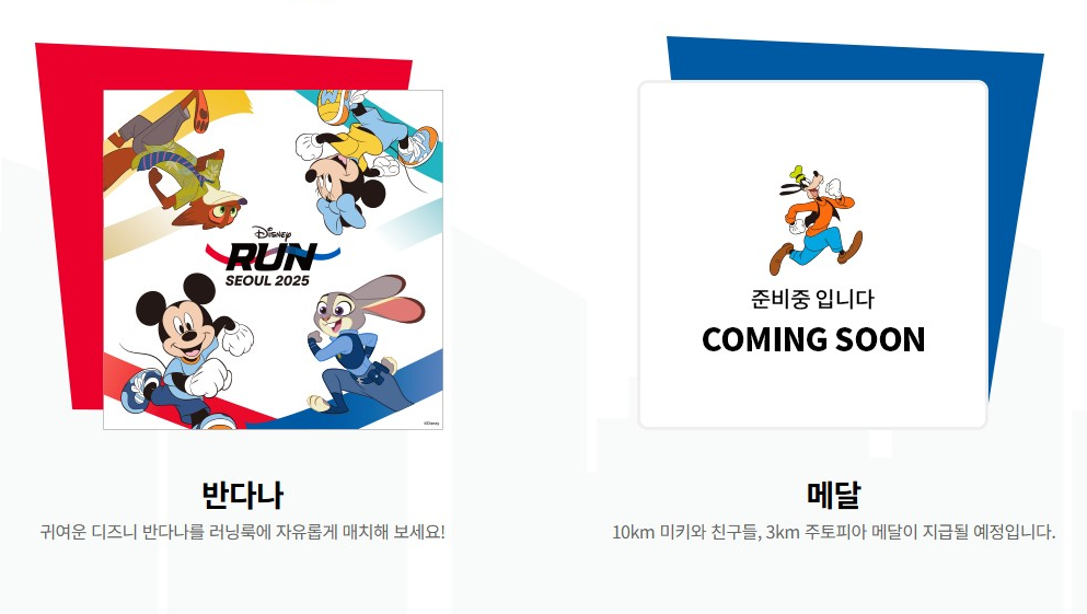 디즈니런 서울 2025 예매