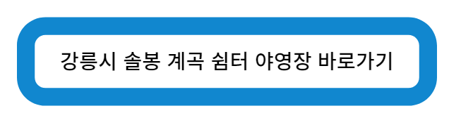 강릉시 솔봉 계곡 쉼터 야영장 바로가기