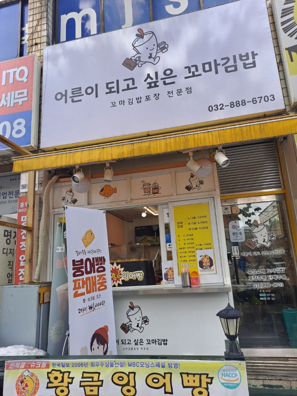 어른이되고싶은꼬마김밥 매장
