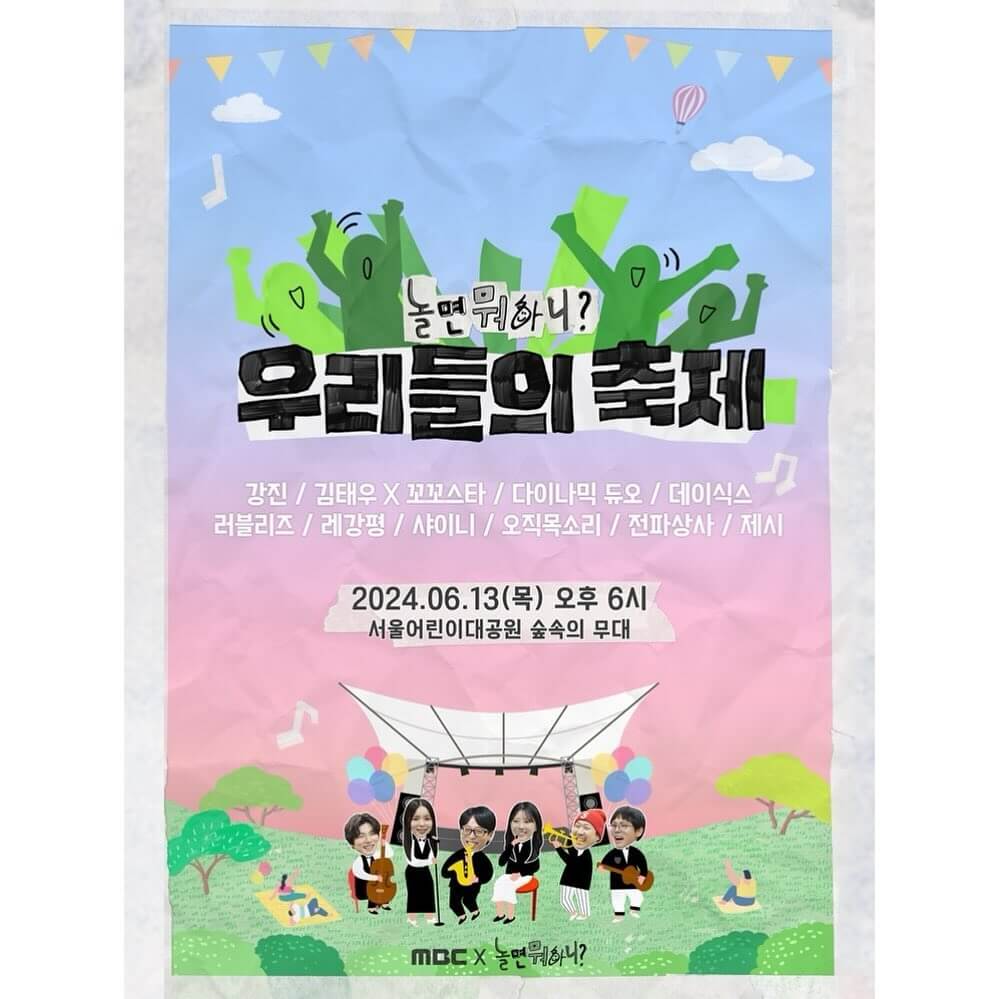 놀면 뭐하니 우리들의 축제 콘서트