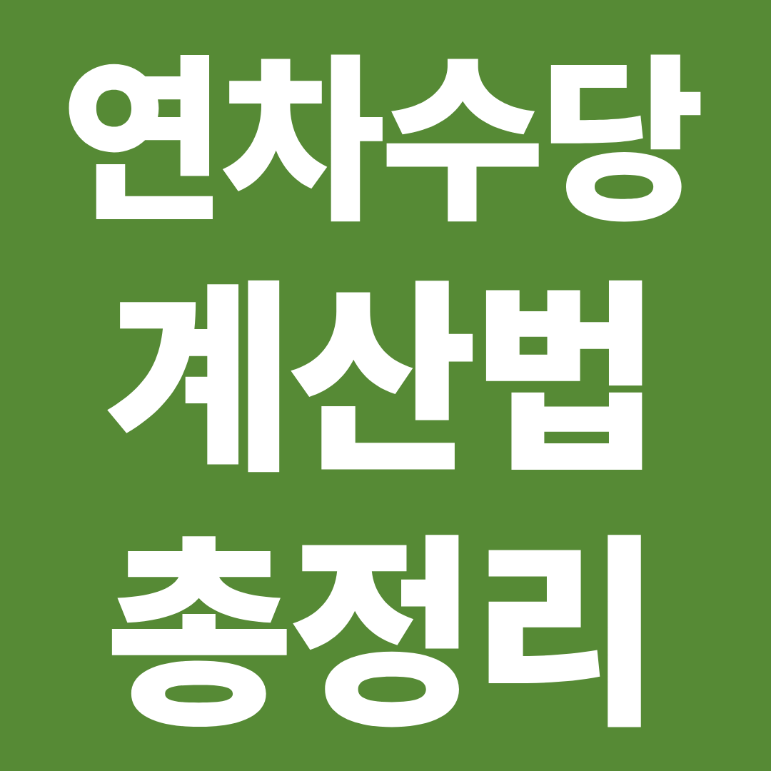 연차수당 계산법 총정리 ❘ 1일 통상임금·연차일수 계산 쉽게 확인
