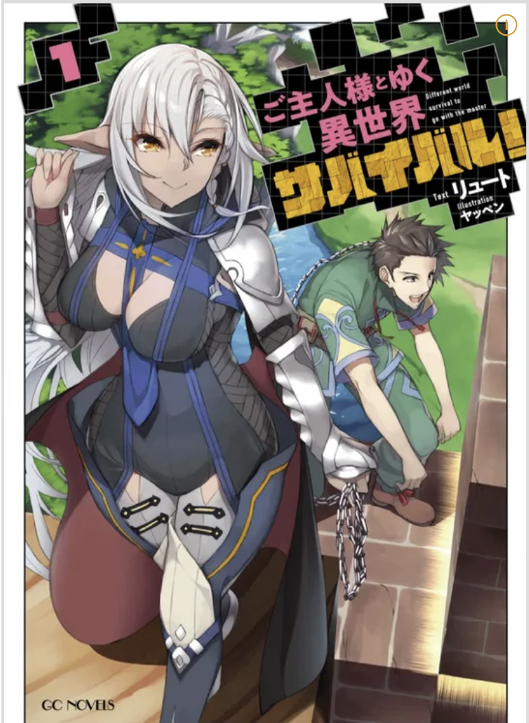 만화 "주인님과 가는 이세계 서바이벌" 이미지