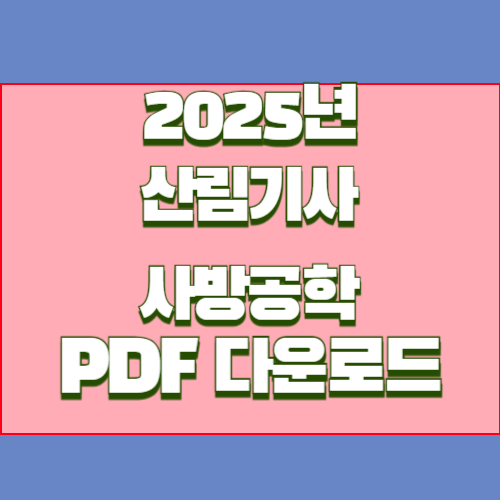산림기사 사방공학, 2025년 핵심 요약본을 PDF로 바로 다운로드하여 합격 길잡이와 함께 취업하자🔍💡