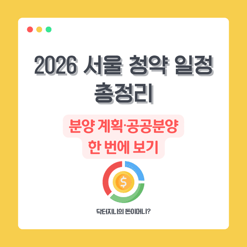 2026 서울 청약 일정 총정리｜분양 계획&middot;공공분양 한 번에 보기