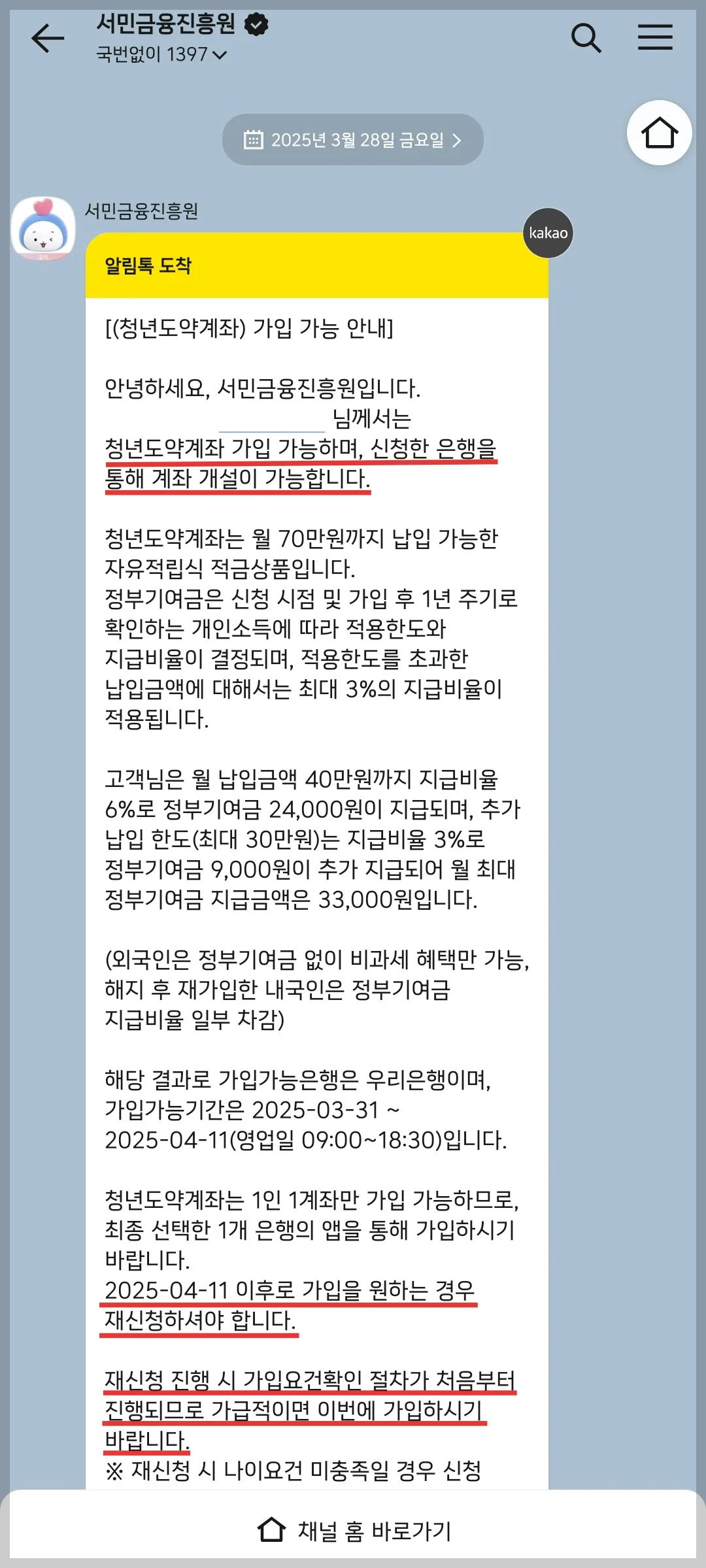 서민금융진흥원 알림톡 사진