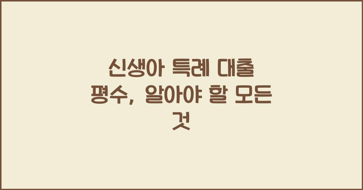 신생아 특례 대출 평수