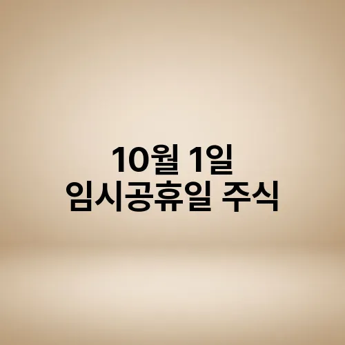 10월 1일 임시공휴일 주식