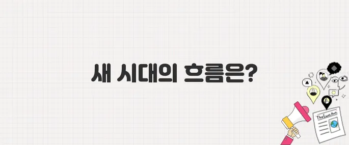 경제회복부터 K-콘텐츠까지, 이재명 시대의 주목할 트렌드 7가지