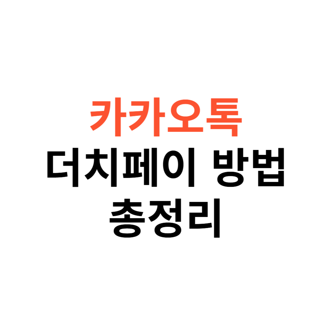 카카오톡 더치페이 방법
