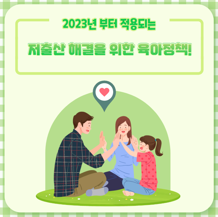 2023년-저출산-육아정책