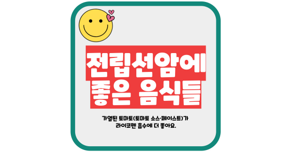 전립선암에 좋은 음식