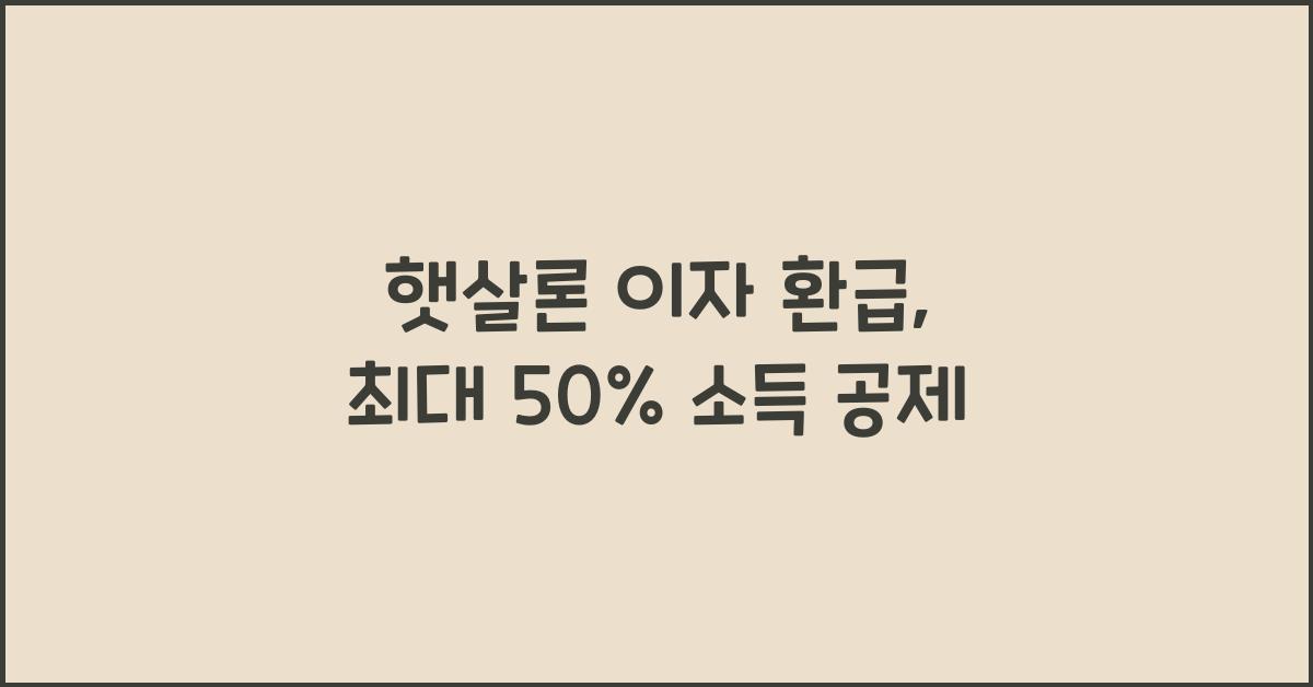 햇살론 이자 환급