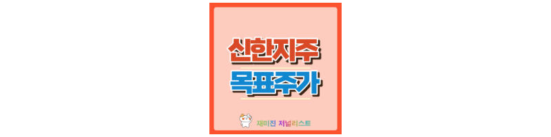 신한지주 썸네일