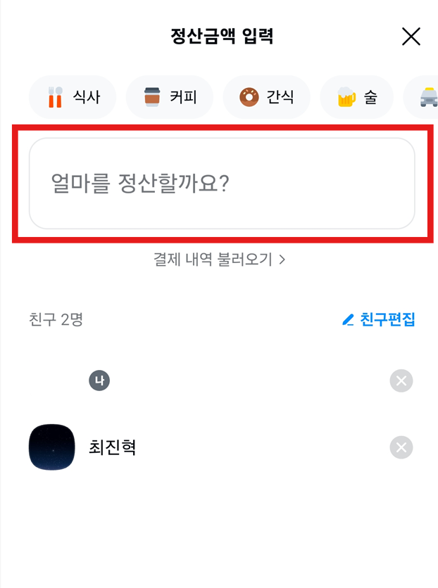 방법 4: 정산 내용 입력하기