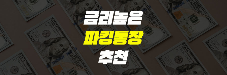 파킹통장 순위