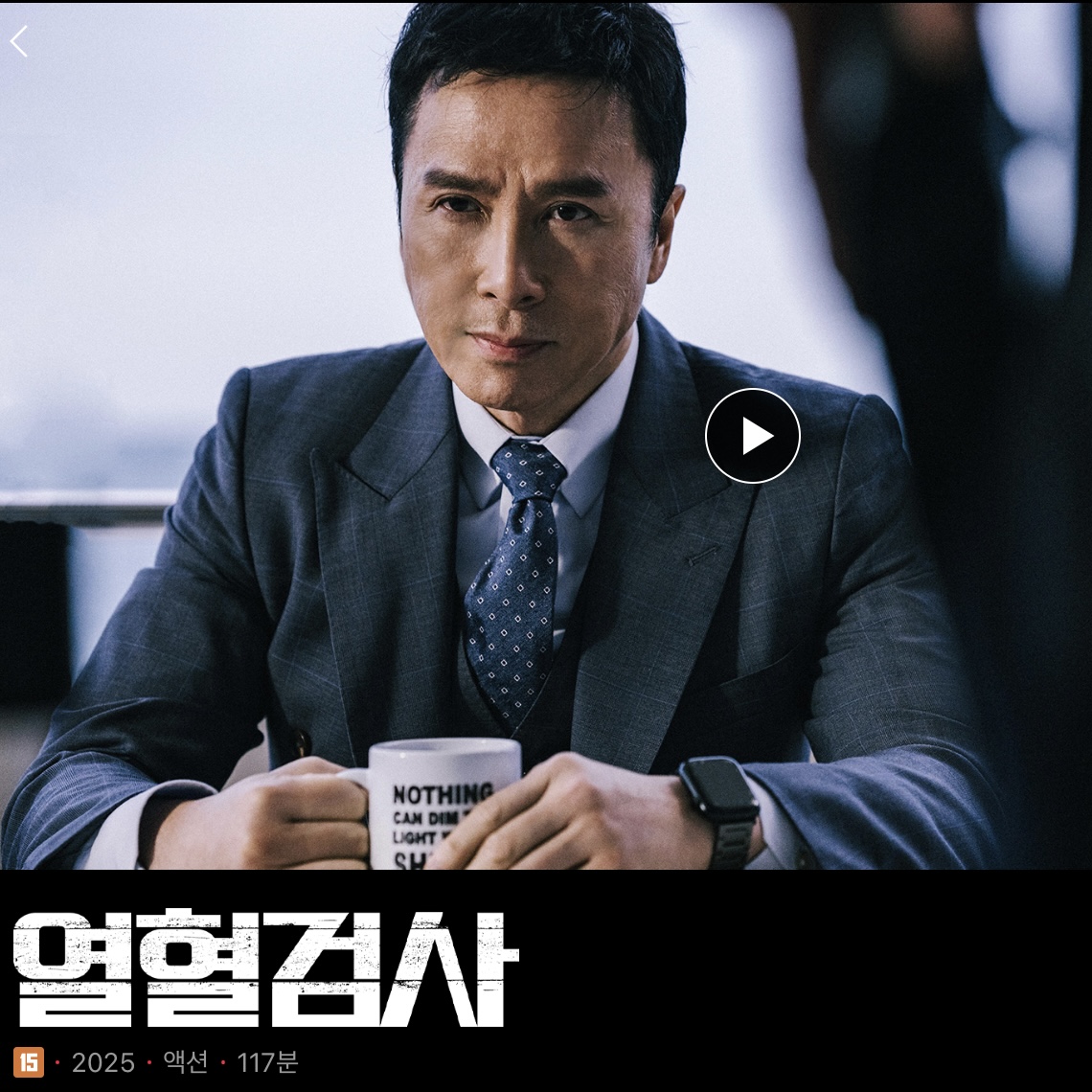열혈검사