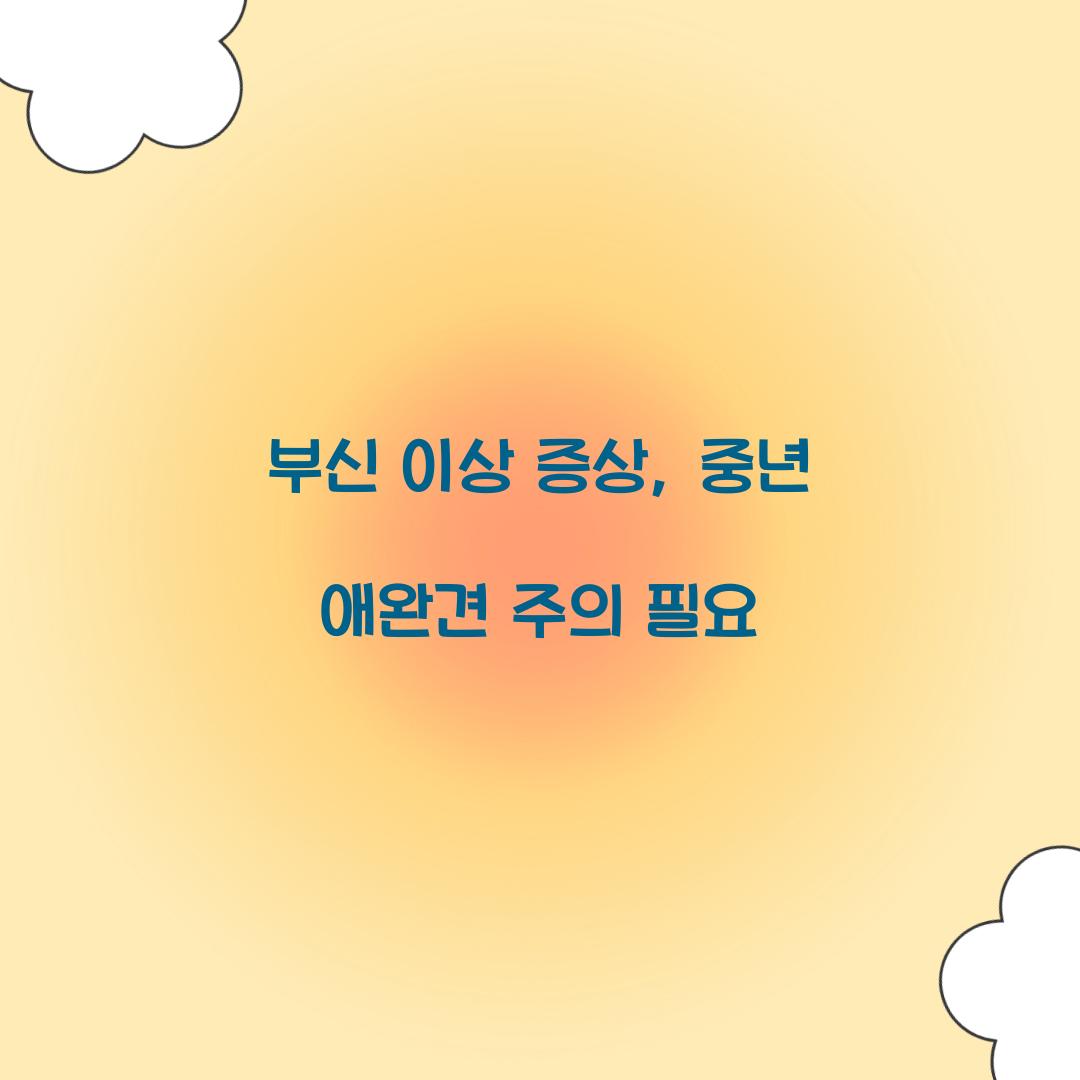 부신 이상