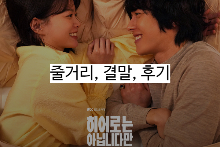 히어로는 아닙니다만 결말 12부작 줄거리 리뷰