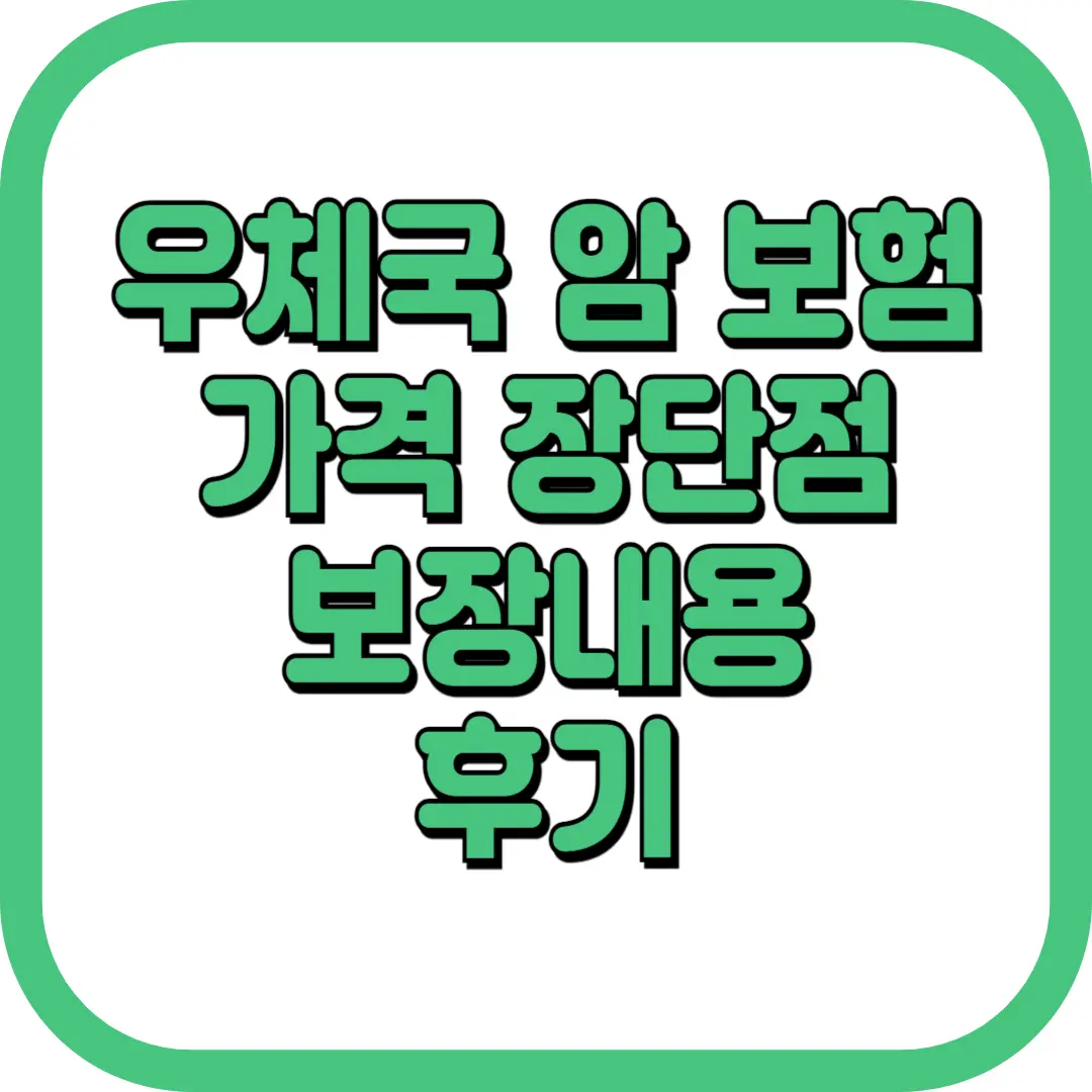 우체국 암 보험