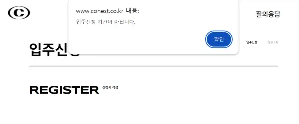 입주기간 아닌 기간에 입주신청 눌렀을 때 팝업