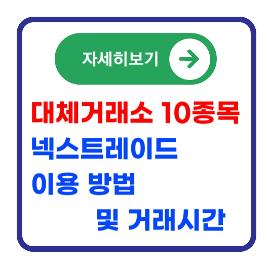 대체거래소-10종목