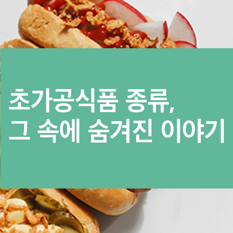 초가공식품이란? "맛있고 빠른 음식"의 다른 이름