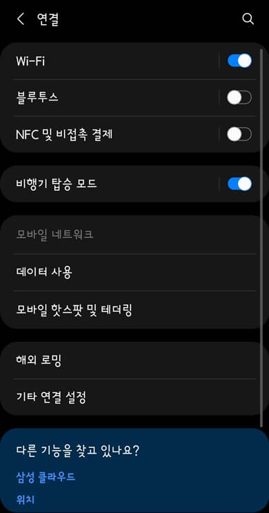 비행기-모드-와이파이-적용-완료