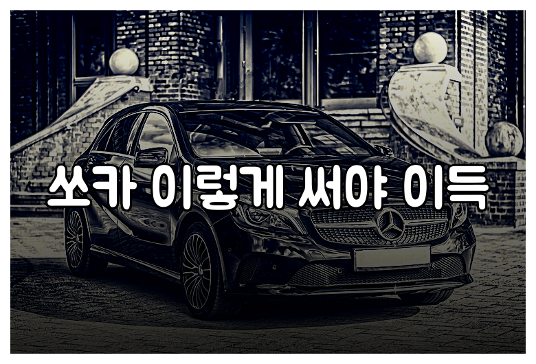 쏘카 이렇게 써야 이득