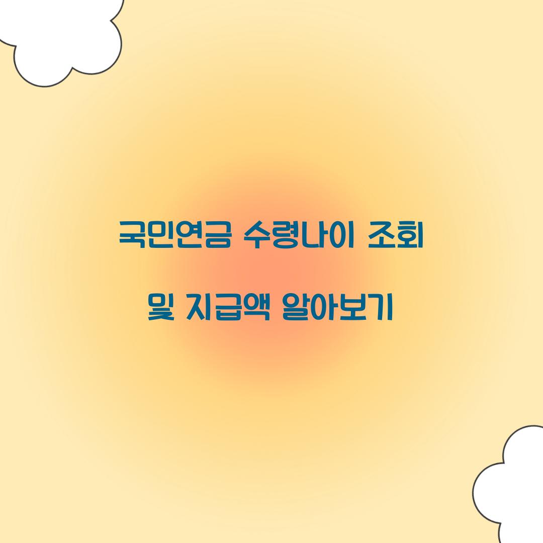 국민연금 수령나이 조회