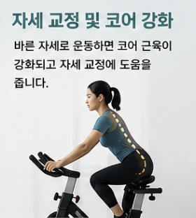 실내자전거 운동 효과
