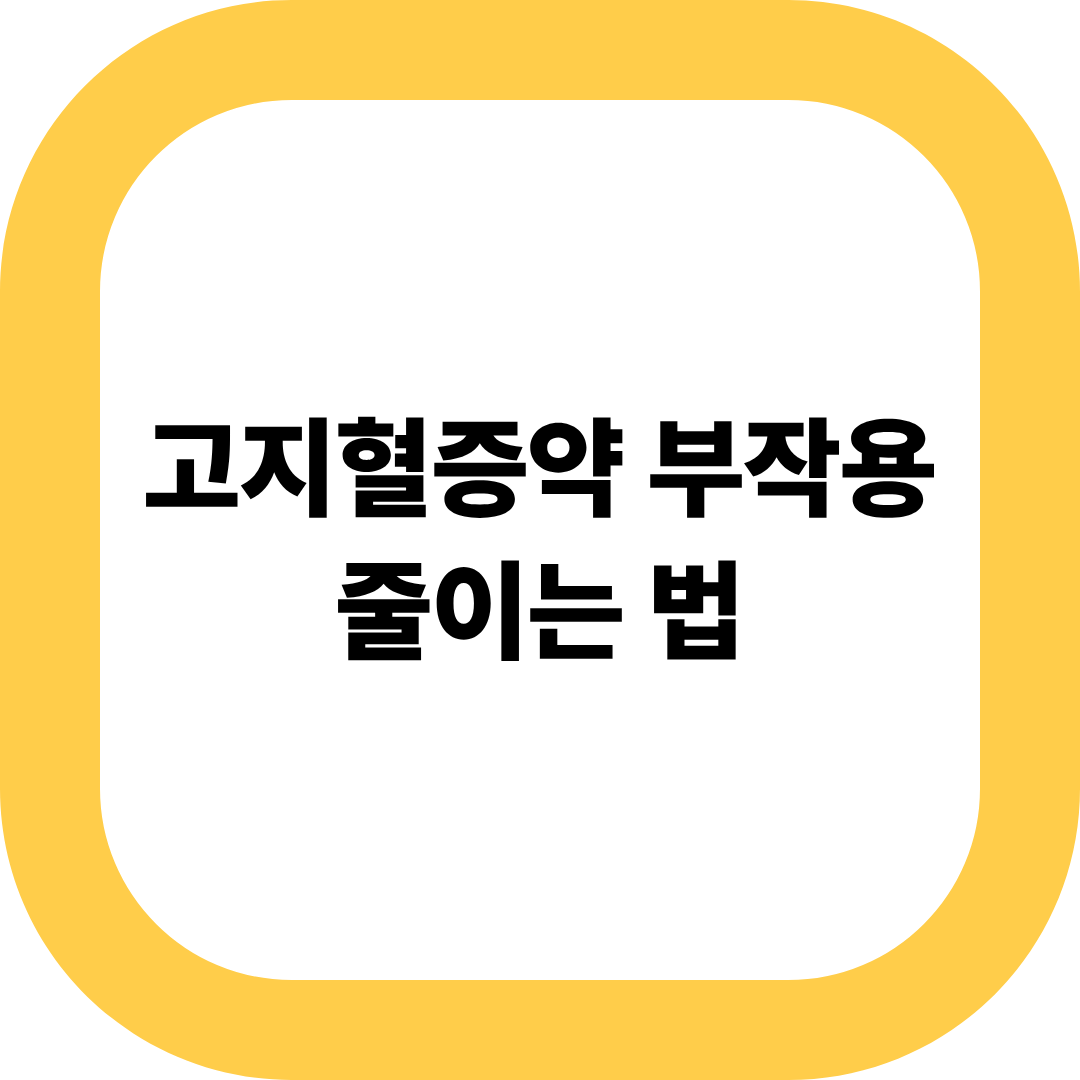 고지혈증약의 부작용