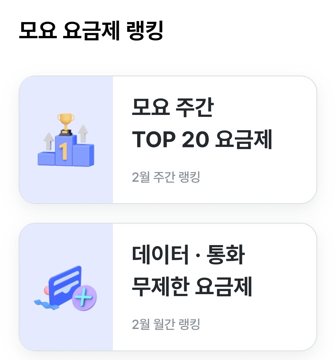 모요 알뜰요금제 비교