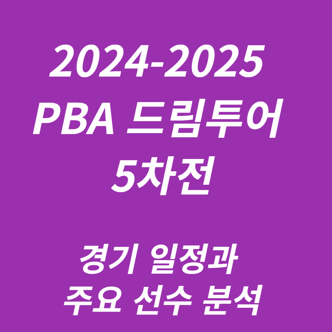 2024-2025 PBA 드림투어 5차전