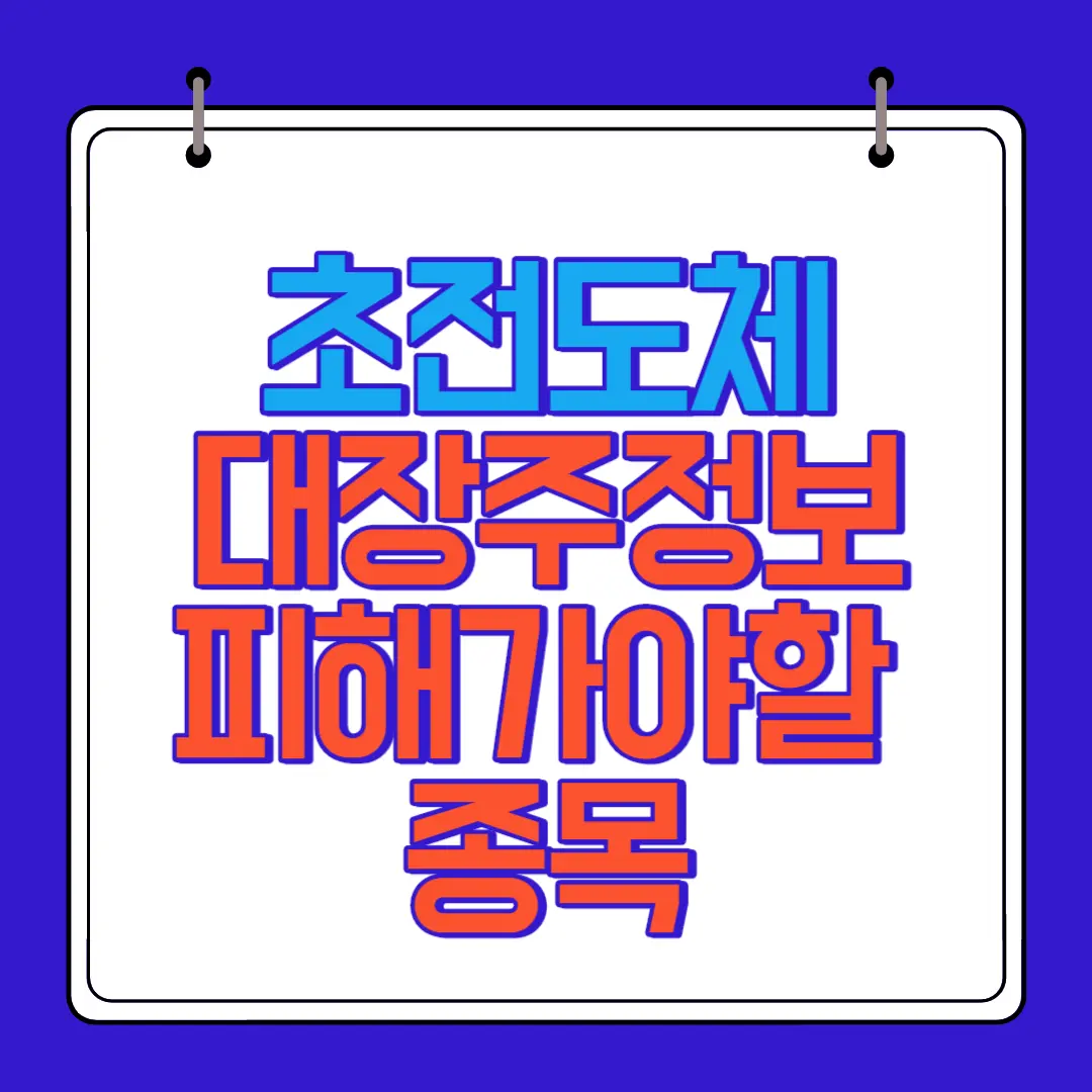 초전도체 대장주 정보 피해가야할 종목