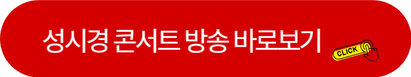 성시경-콘서트-바로보기