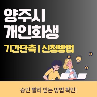 썸네일_양주시 개인회생 기간단축
