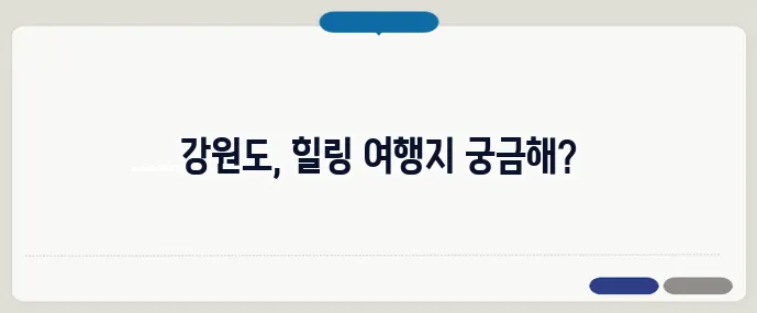 강원도 가볼만한곳 베스트10 (+힐링 여행지)