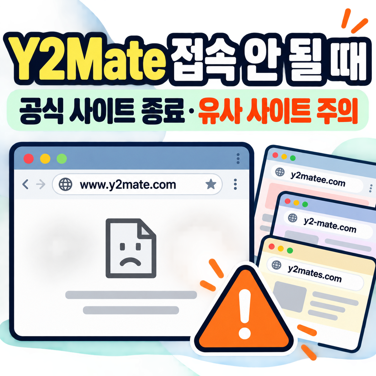 www.y2mate.com 접속 안될 때 ❘ Y2Mate 공식 사이트 2025년 종료·유사 사이트 주의사항