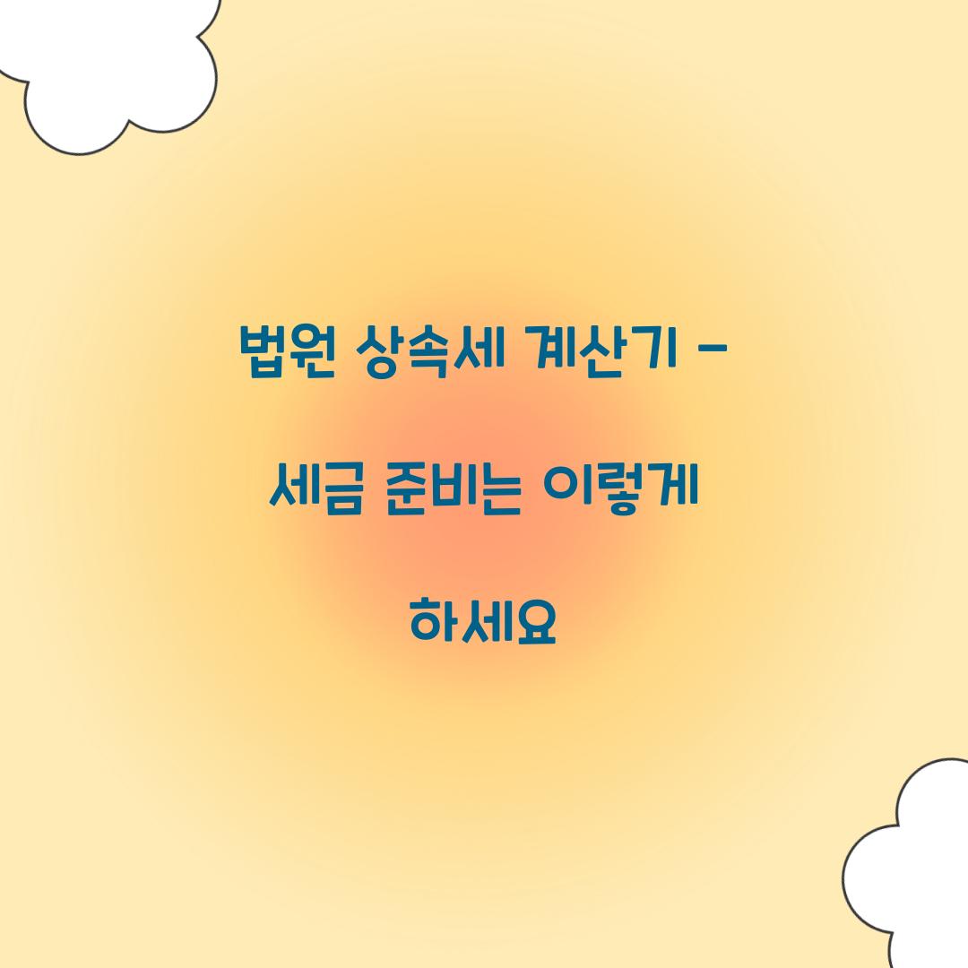 법원 상속세 계산기